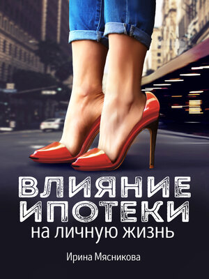 cover image of Влияние ипотеки на личную жизнь